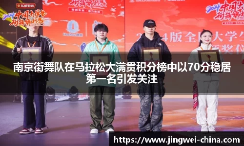 南京街舞队在马拉松大满贯积分榜中以70分稳居第一名引发关注
