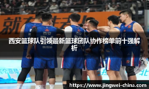西安篮球队引领最新篮球团队协作榜单前十强解析