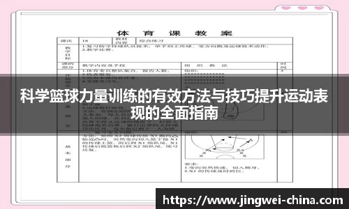 科学篮球力量训练的有效方法与技巧提升运动表现的全面指南