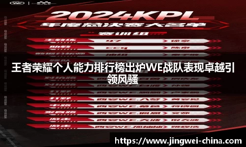王者荣耀个人能力排行榜出炉WE战队表现卓越引领风骚