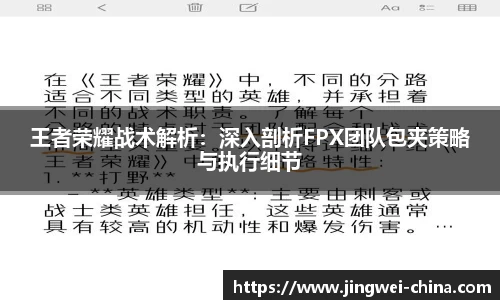 王者荣耀战术解析：深入剖析FPX团队包夹策略与执行细节