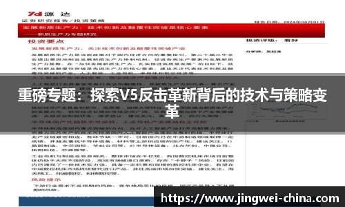 重磅专题：探索V5反击革新背后的技术与策略变革