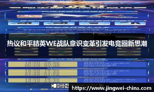 热议和平精英WE战队意识变革引发电竞圈新思潮