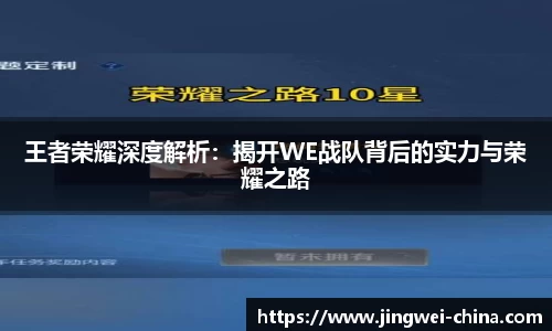 王者荣耀深度解析：揭开WE战队背后的实力与荣耀之路