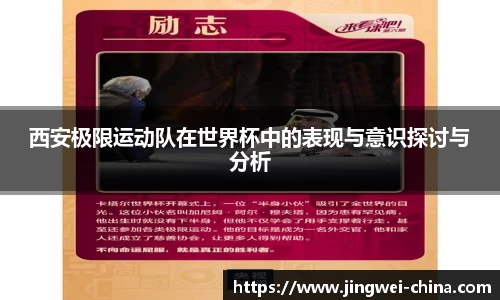 西安极限运动队在世界杯中的表现与意识探讨与分析
