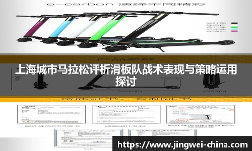 上海城市马拉松评析滑板队战术表现与策略运用探讨