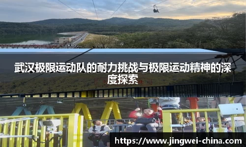 武汉极限运动队的耐力挑战与极限运动精神的深度探索