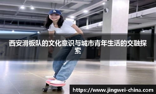 西安滑板队的文化意识与城市青年生活的交融探索
