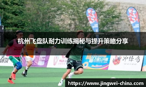 杭州飞盘队耐力训练揭秘与提升策略分享