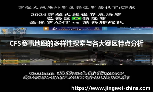 CFS赛事地图的多样性探索与各大赛区特点分析