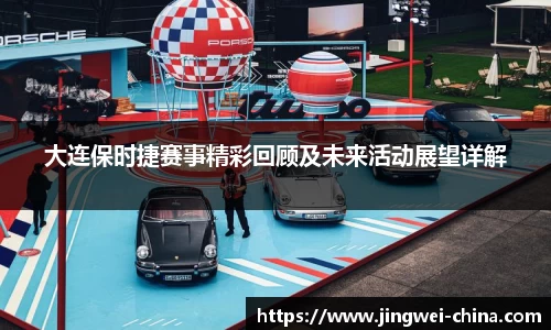 大连保时捷赛事精彩回顾及未来活动展望详解