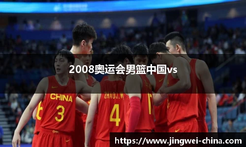 2008奥运会男篮中国vs