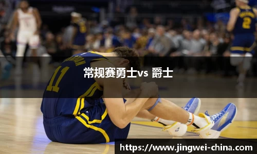 常规赛勇士vs 爵士