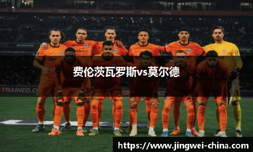 费伦茨瓦罗斯vs莫尔德