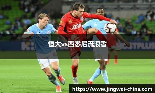 恒大vs西悉尼流浪者