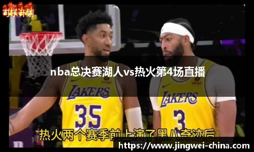 nba总决赛湖人vs热火第4场直播