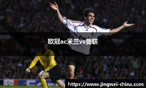 欧冠ac米兰vs曼联