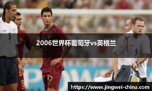 2006世界杯葡萄牙vs英格兰