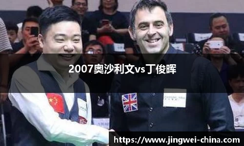 2007奥沙利文vs丁俊晖