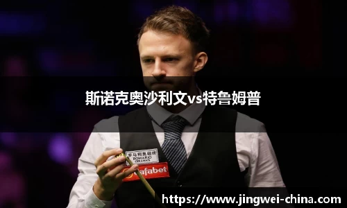 斯诺克奥沙利文vs特鲁姆普