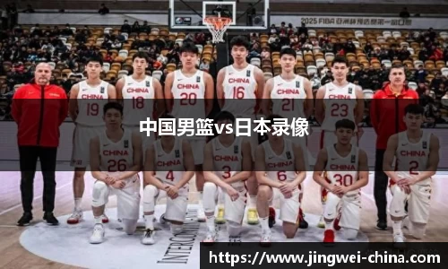 中国男篮vs日本录像