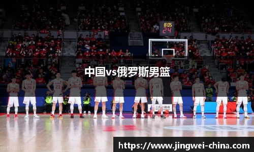 中国vs俄罗斯男篮