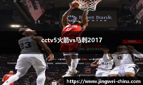 cctv5火箭vs马刺2017