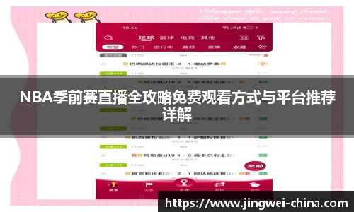 NBA季前赛直播全攻略免费观看方式与平台推荐详解