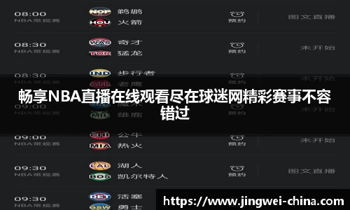 畅享NBA直播在线观看尽在球迷网精彩赛事不容错过