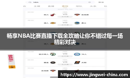 畅享NBA比赛直播下载全攻略让你不错过每一场精彩对决