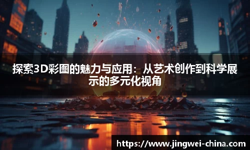 探索3D彩图的魅力与应用：从艺术创作到科学展示的多元化视角