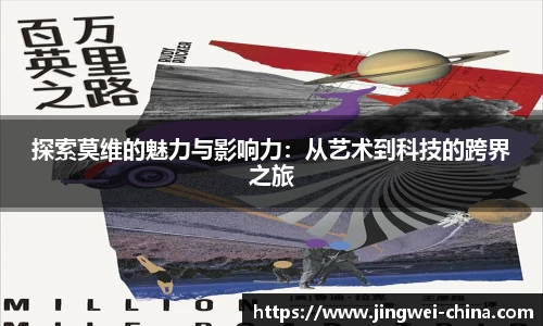探索莫维的魅力与影响力：从艺术到科技的跨界之旅
