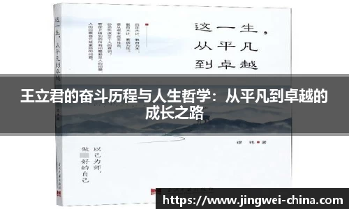 王立君的奋斗历程与人生哲学：从平凡到卓越的成长之路
