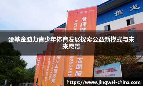 姚基金助力青少年体育发展探索公益新模式与未来愿景