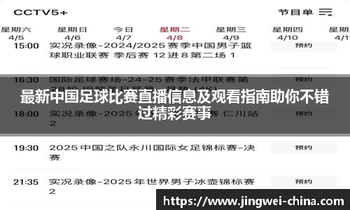 最新中国足球比赛直播信息及观看指南助你不错过精彩赛事