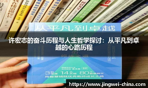 许宏志的奋斗历程与人生哲学探讨：从平凡到卓越的心路历程
