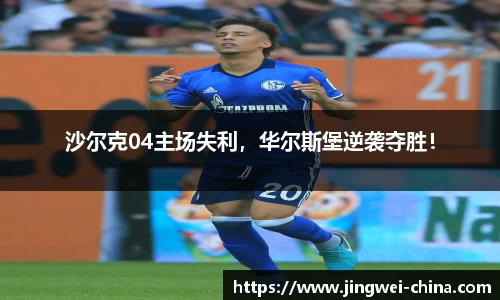 沙尔克04主场失利，华尔斯堡逆袭夺胜！