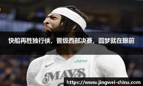 快船再胜独行侠，晋级西部决赛，圆梦就在眼前