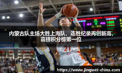 内蒙古队主场大胜上海队，连胜纪录再创新高，喜提积分榜第一位